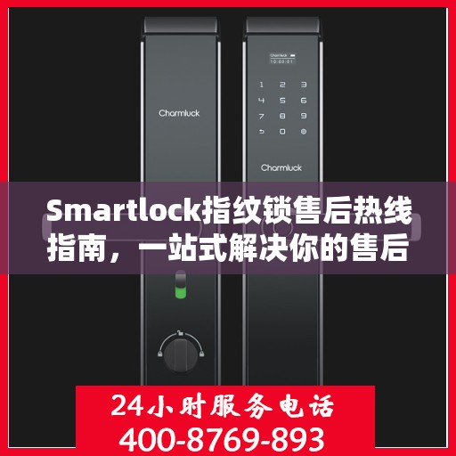 Smartlock指纹锁售后热线指南，一站式解决你的售后需求