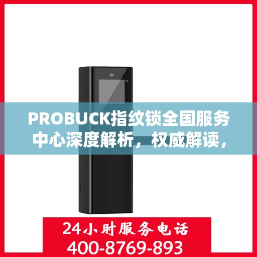 PROBUCK指纹锁全国服务中心深度解析，权威解读，洞悉锁业前沿动态