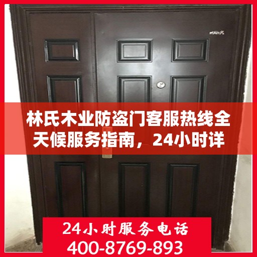 林氏木业防盗门客服热线全天候服务指南，24小时详细攻略