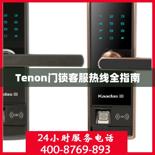 Tenon门锁客服热线全指南