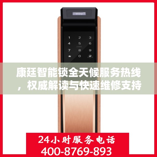 康廷智能锁全天候服务热线，权威解读与快速维修支持