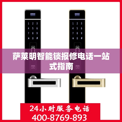 萨莱明智能锁报修电话一站式指南