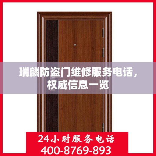 瑞麟防盗门维修服务电话，权威信息一览