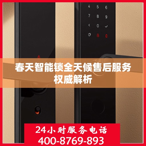 春天智能锁全天候售后服务权威解析