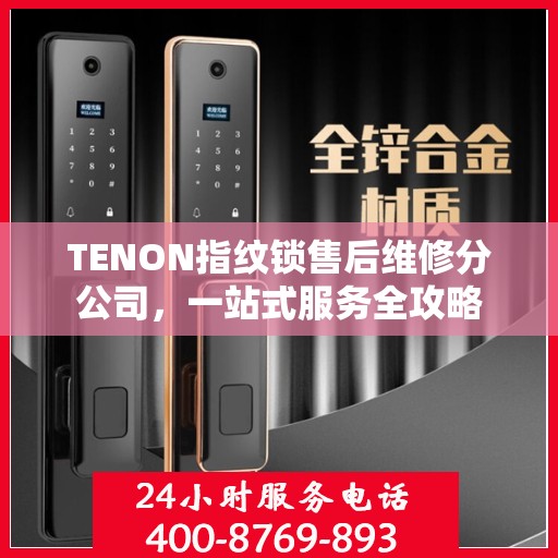 TENON指纹锁售后维修分公司，一站式服务全攻略