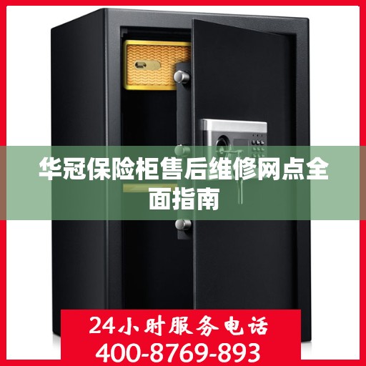 华冠保险柜售后维修网点全面指南