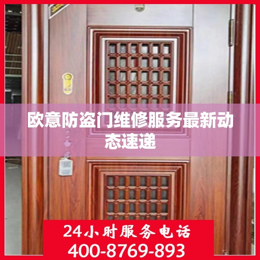 欧意防盗门维修服务最新动态速递