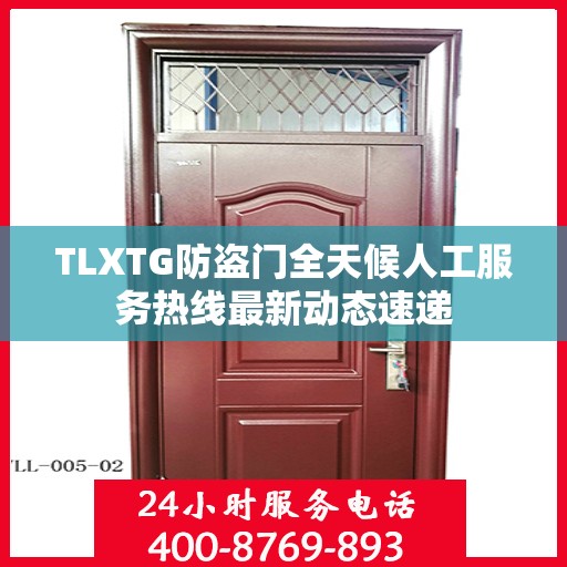 TLXTG防盗门全天候人工服务热线最新动态速递