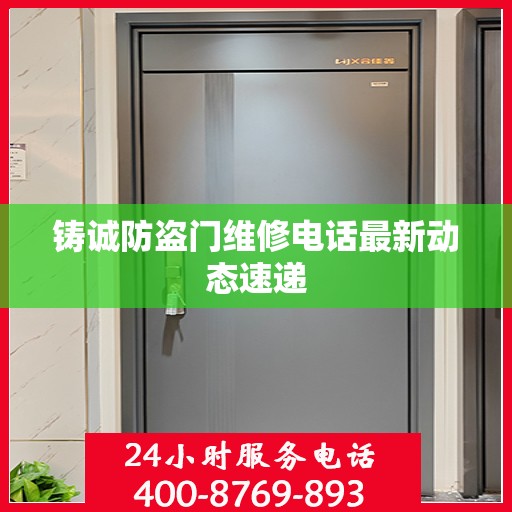 铸诚防盗门维修电话最新动态速递