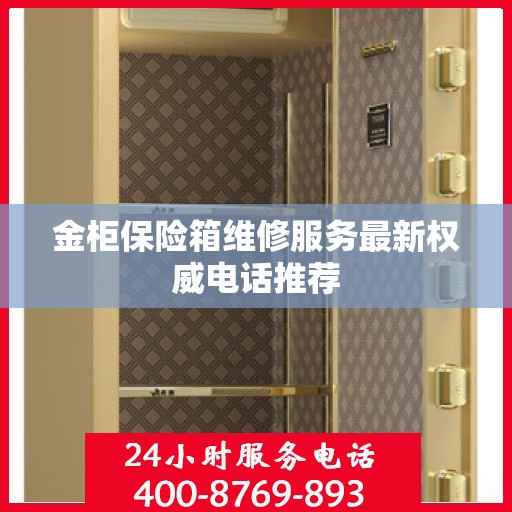 金柜保险箱维修服务最新权威电话推荐