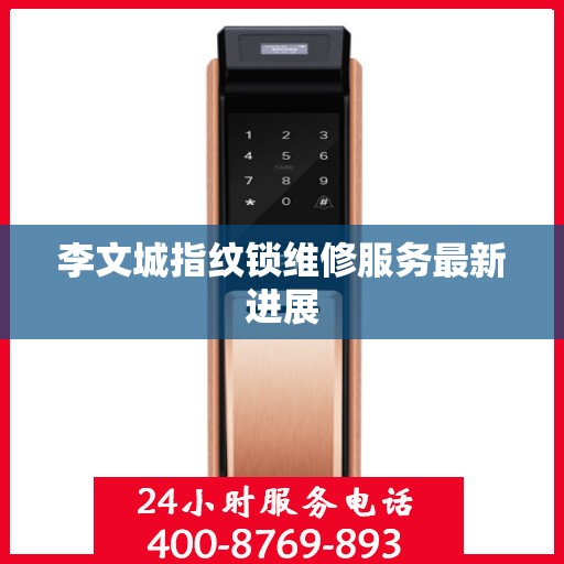 李文城指纹锁维修服务最新进展