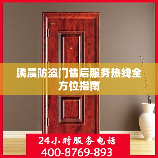 鹏晨防盗门售后服务热线全方位指南