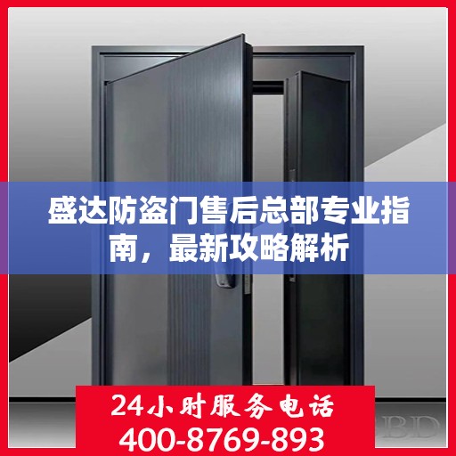 盛达防盗门售后总部专业指南，最新攻略解析