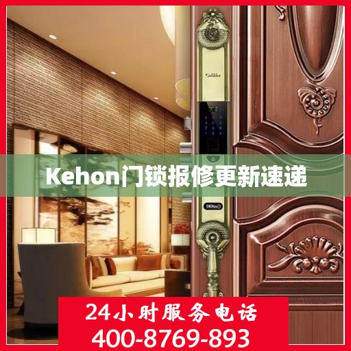 Kehon门锁报修更新速递