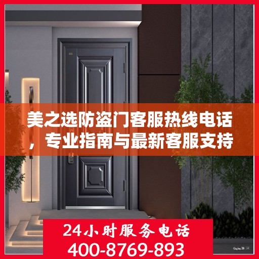美之选防盗门客服热线电话，专业指南与最新客服支持攻略