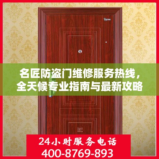 名匠防盗门维修服务热线，全天候专业指南与最新攻略