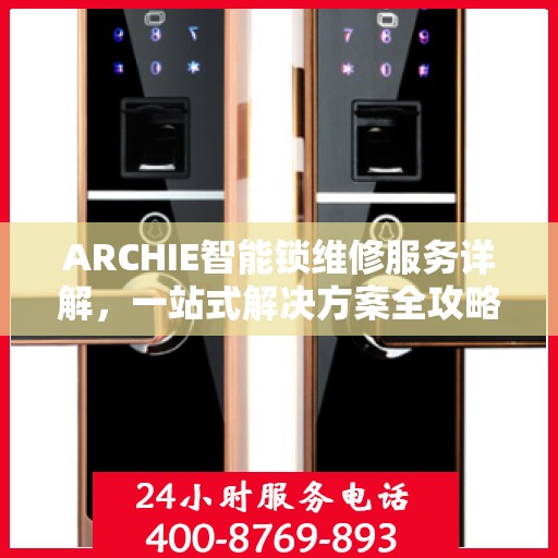 ARCHIE智能锁维修服务详解，一站式解决方案全攻略