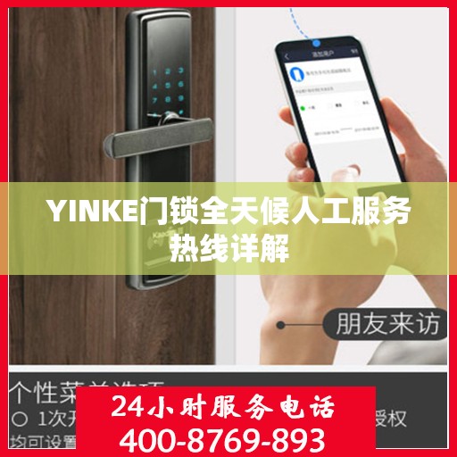 YINKE门锁全天候人工服务热线详解