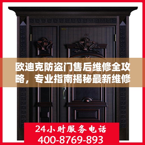 欧迪克防盗门售后维修全攻略，专业指南揭秘最新维修秘籍