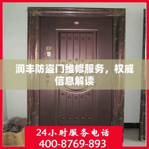 润丰防盗门维修服务，权威信息解读