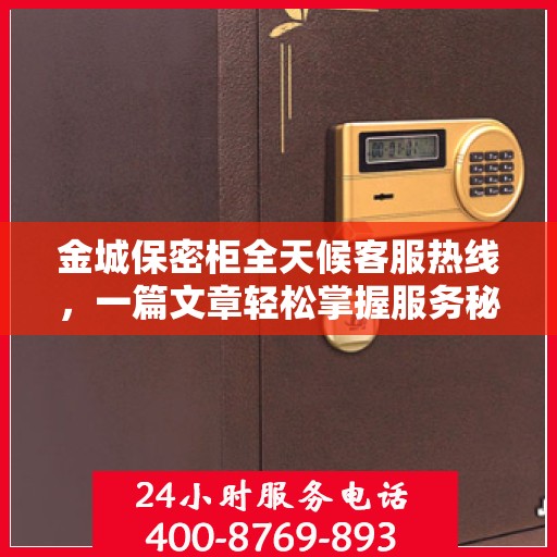 金城保密柜全天候客服热线，一篇文章轻松掌握服务秘籍