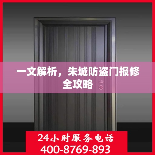 一文解析，朱城防盗门报修全攻略