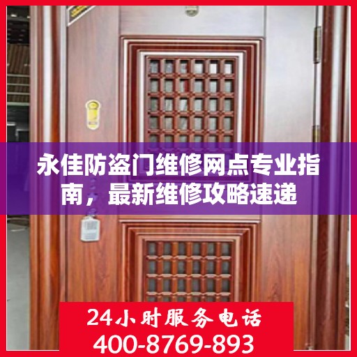 永佳防盗门维修网点专业指南，最新维修攻略速递