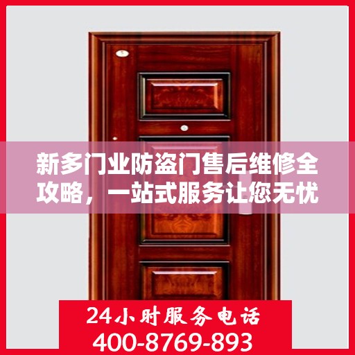 新多门业防盗门售后维修全攻略，一站式服务让您无忧