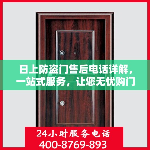 日上防盗门售后电话详解，一站式服务，让您无忧购门！