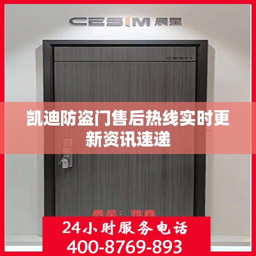 凯迪防盗门售后热线实时更新资讯速递