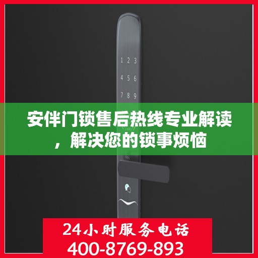 安伴门锁售后热线专业解读，解决您的锁事烦恼