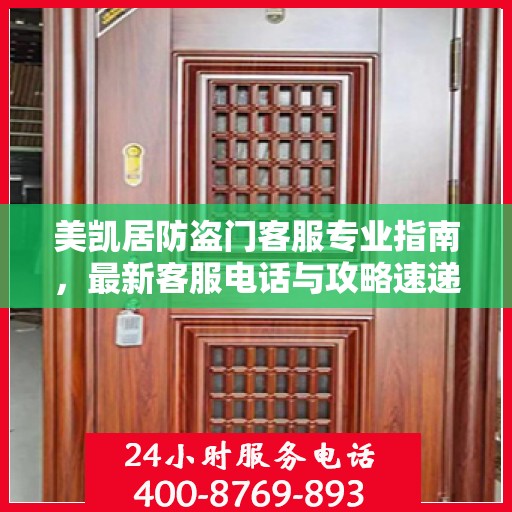 美凯居防盗门客服专业指南，最新客服电话与攻略速递