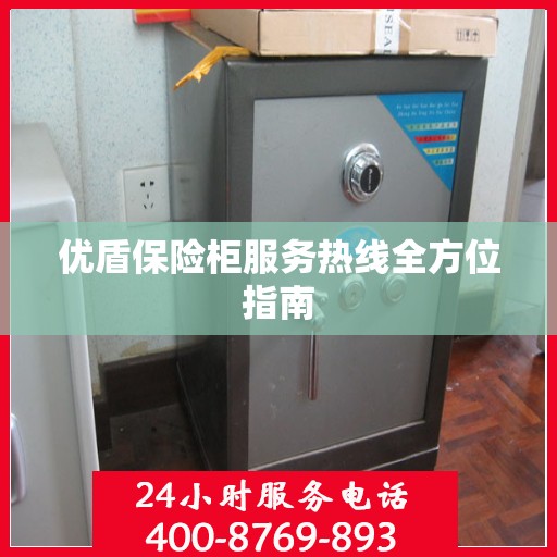 优盾保险柜服务热线全方位指南
