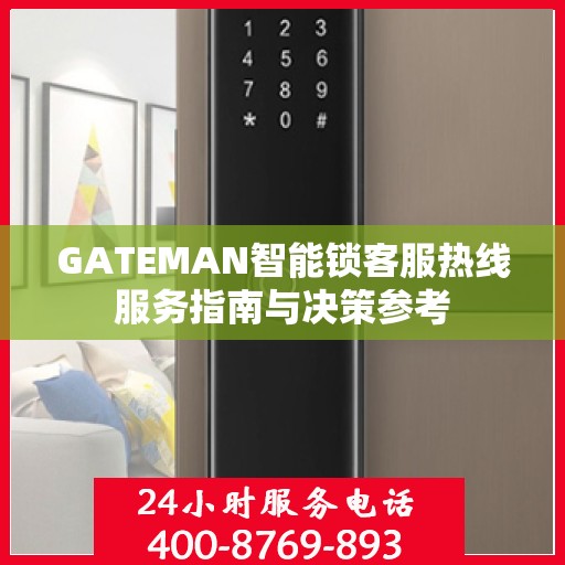 GATEMAN智能锁客服热线服务指南与决策参考