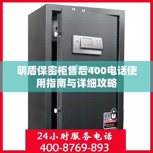 明盾保密柜售后400电话使用指南与详细攻略