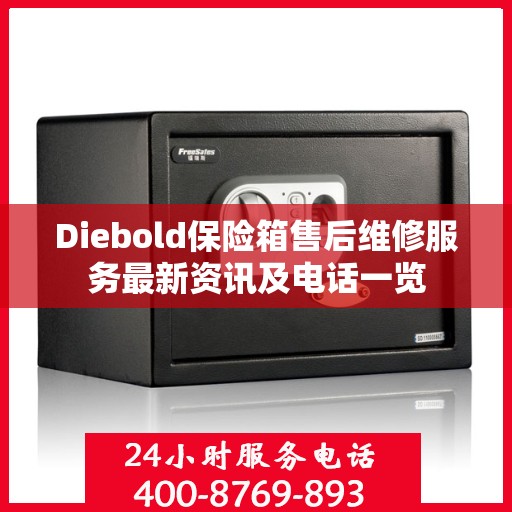 Diebold保险箱售后维修服务最新资讯及电话一览