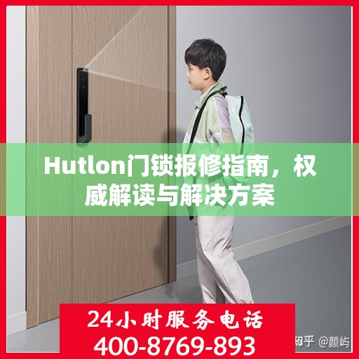 Hutlon门锁报修指南，权威解读与解决方案