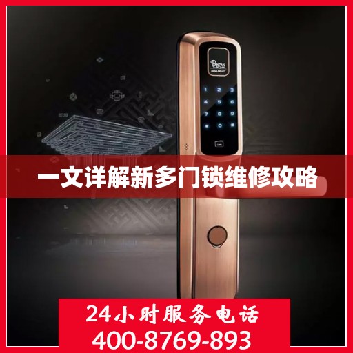 一文详解新多门锁维修攻略