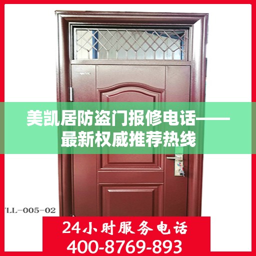 美凯居防盗门报修电话——最新权威推荐热线