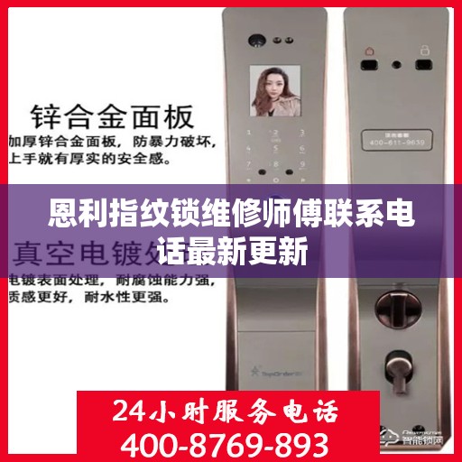 恩利指纹锁维修师傅联系电话最新更新