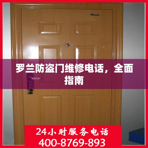 罗兰防盗门维修电话，全面指南