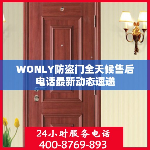 WONLY防盗门全天候售后电话最新动态速递