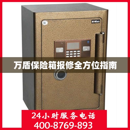 万盾保险箱报修全方位指南