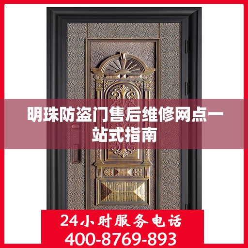 明珠防盗门售后维修网点一站式指南