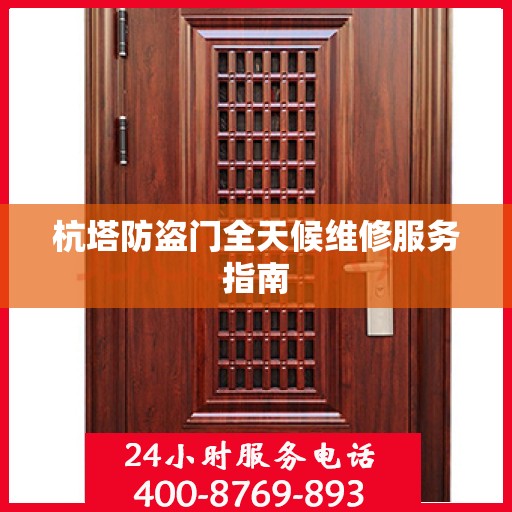 杭塔防盗门全天候维修服务指南