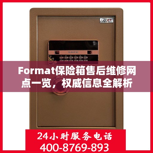 Format保险箱售后维修网点一览，权威信息全解析