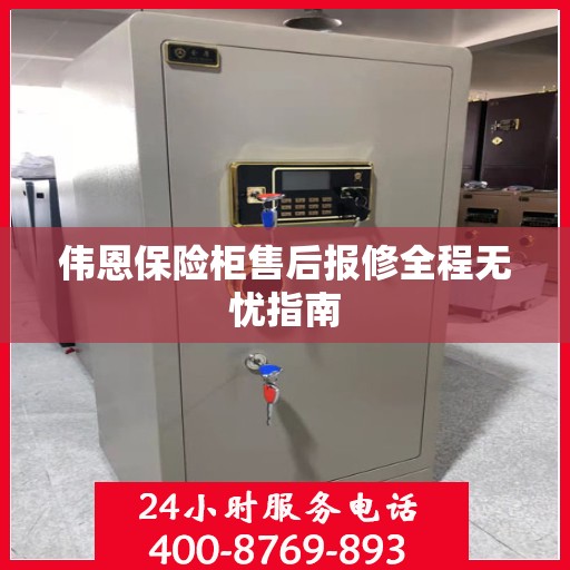 伟恩保险柜售后报修全程无忧指南