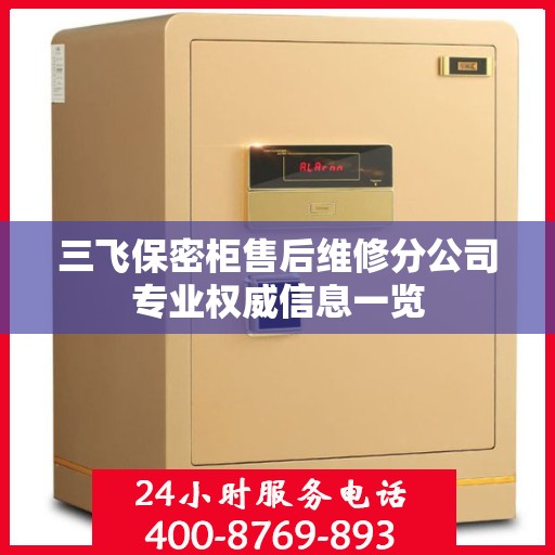 三飞保密柜售后维修分公司专业权威信息一览