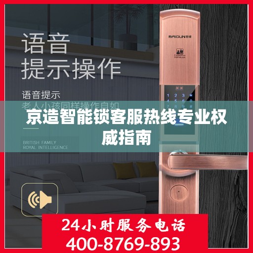 京造智能锁客服热线专业权威指南
