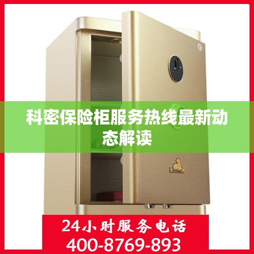 科密保险柜服务热线最新动态解读